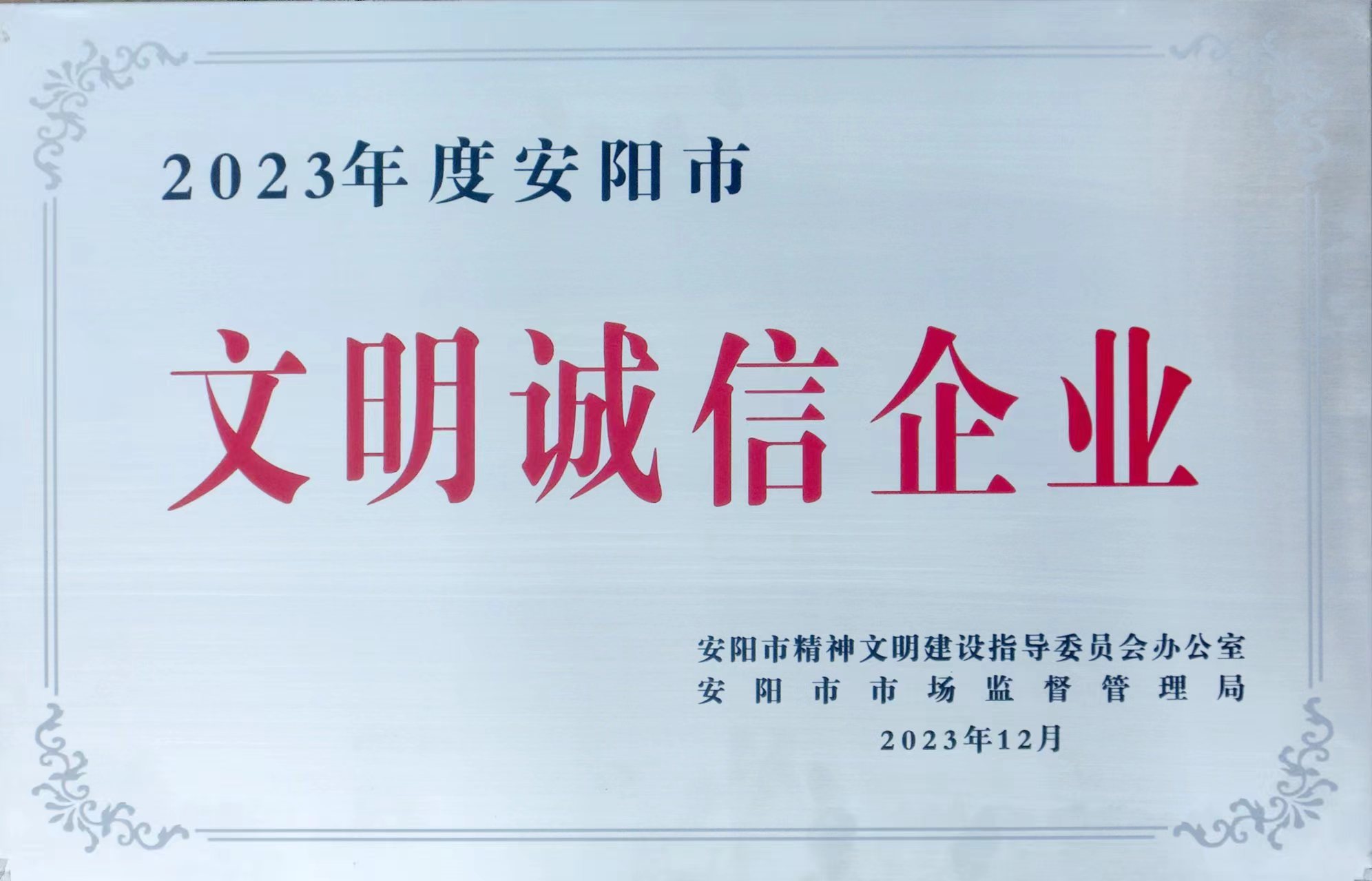 文明誠(chéng)信企業(yè)