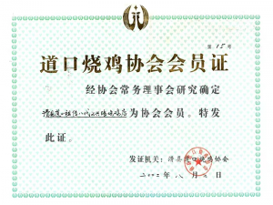 2002年曾獲得道口燒雞協(xié)會(huì)會(huì)員證
