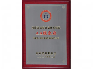 2020年獲得河南省質(zhì)量誠(chéng)信體系建設(shè)AA級(jí)企業(yè)