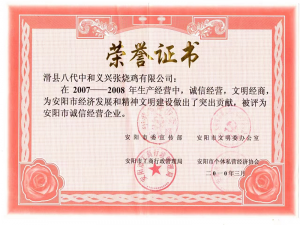 2010年曾獲得安陽(yáng)市誠(chéng)信經(jīng)營(yíng)企業(yè)