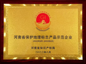 2022年獲得河南省保護(hù)地理標(biāo)志產(chǎn)品示范企業(yè)