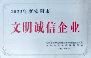 文明誠(chéng)信企業(yè)